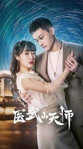 醫(yī)武小天師
