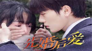先婚后愛