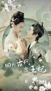 回到古代當(dāng)王妃