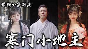 寒門小地主