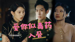 愛(ài)你似毒藥入骨