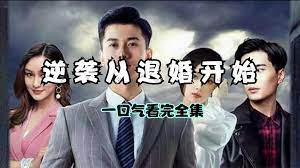 從拒婚開始崛起