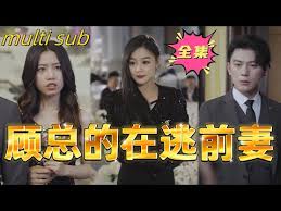 顧總的在逃前妻