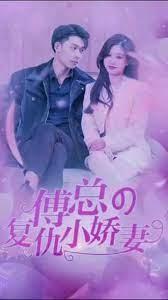 傅總的復(fù)仇小嬌妻