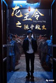 龍王令陳平殿主