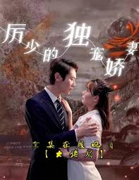 厲少的獨(dú)寵嬌妻