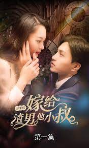 分手后嫁給渣男他小叔