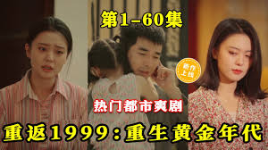 重生黃金年代重返1999