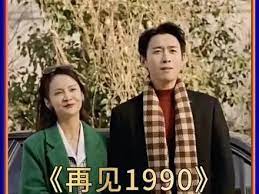 再見1990