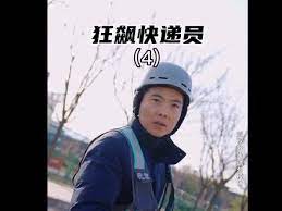 狂飆快遞員