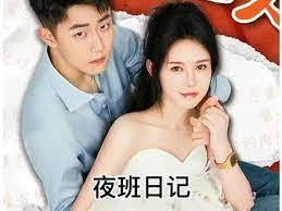 夜班日記