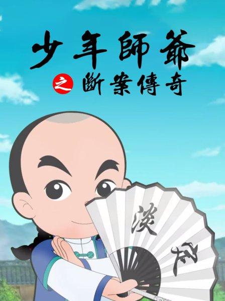 少年師爺之?dāng)喟競(jìng)髌? referrerpolicy=