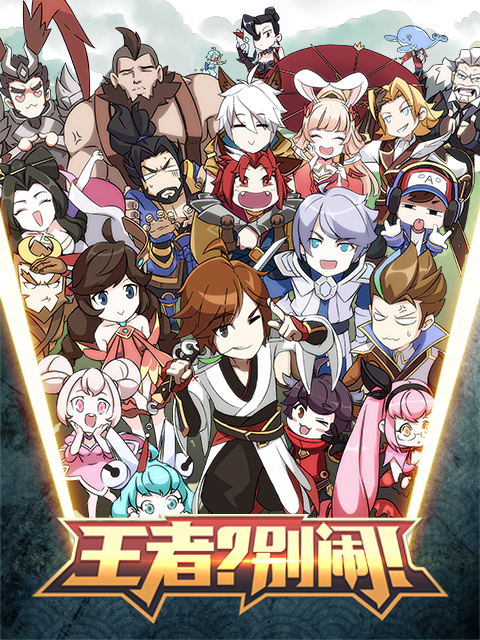王者？別鬧！