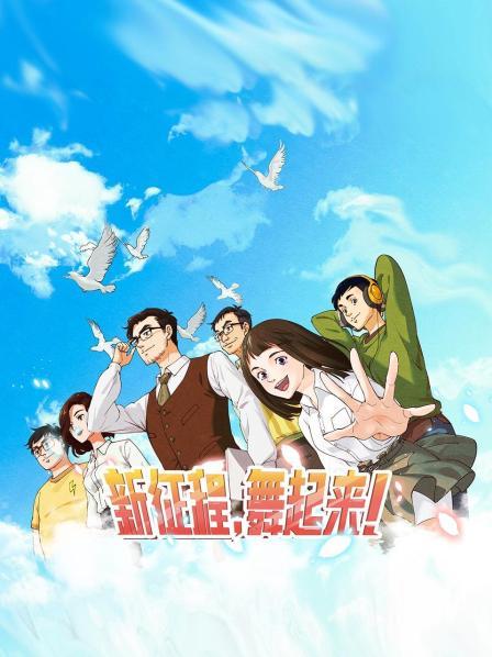 新征程，舞起來！