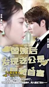 替嫁后發(fā)現(xiàn)老公是億萬首富