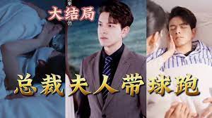 總裁夫人帶球跑