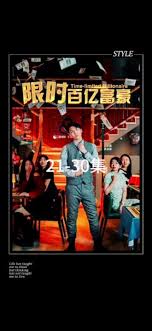 限時(shí)百億富豪