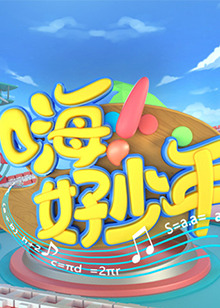 嗨！好少年2023