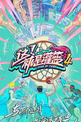 這！就是灌籃第四季