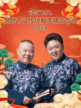 德云社綱絲節(jié)之傳統(tǒng)相聲精品專場2023