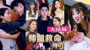 師姐救命