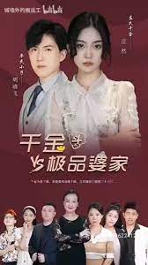 千金斗極品婆家