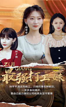 最強打工妹