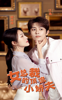 女總裁的頂流小嬌夫