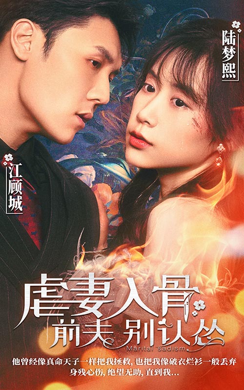 虐妻入骨：前夫 別認(rèn)慫