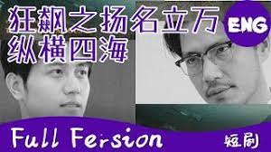 狂飆之揚(yáng)名立萬(wàn)，狂飆之縱橫四海