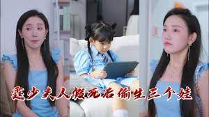 霆少，夫人假死后偷生三個娃