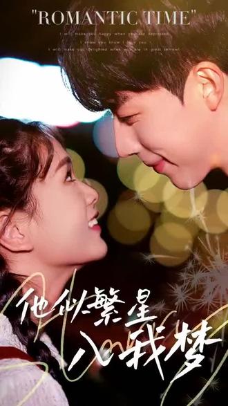 他似繁星入我夢