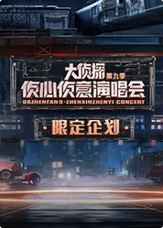 大偵探第九季舞臺(tái)直拍