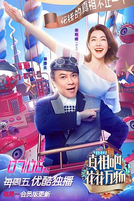 真相吧！花花萬物