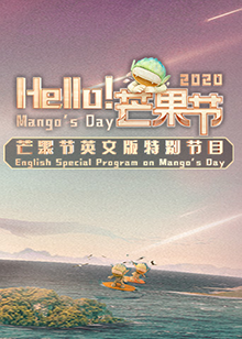 Hello！芒果節(jié)