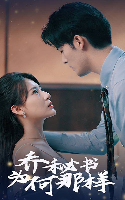 喬秘書(shū)為何那樣