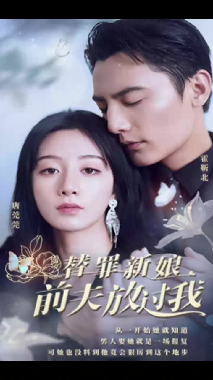 替罪新娘：前夫，放過我