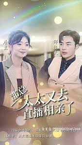 邵總，太太又去直播相親