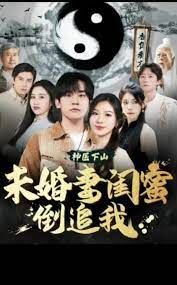 神醫(yī)下山，未婚妻閨蜜倒追我