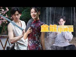 全能小醫(yī)仙