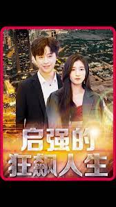 啟強(qiáng)的狂飆人生