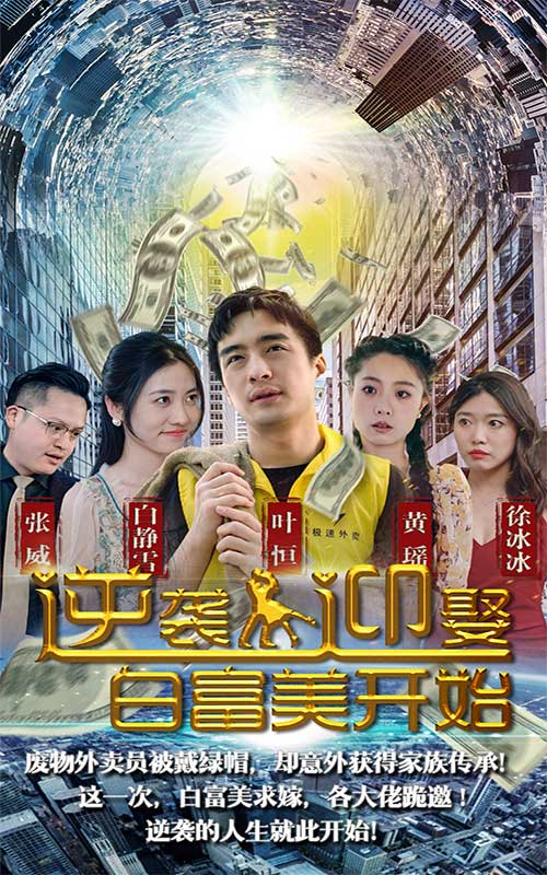 逆襲從迎娶白富美開始