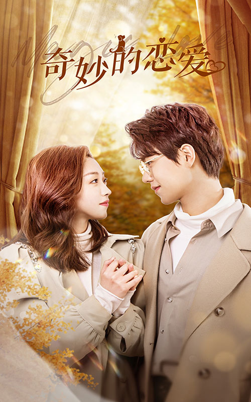 奇妙的戀愛(ài)