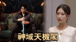 神域天機(jī)閣