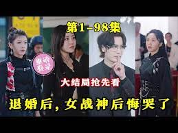 退婚后，女戰(zhàn)神后悔哭了