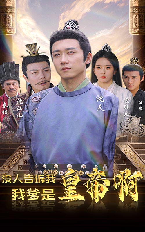 沒人告訴我，我爹是皇帝啊