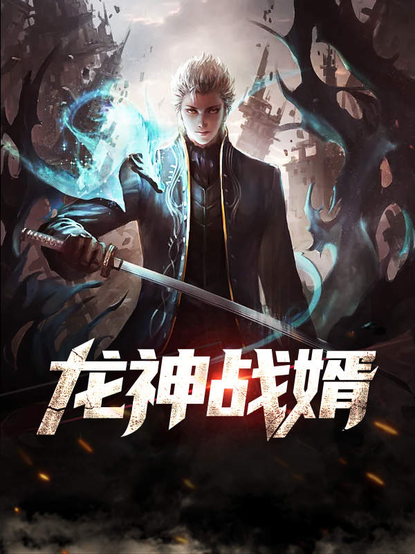 龍神戰(zhàn)婿