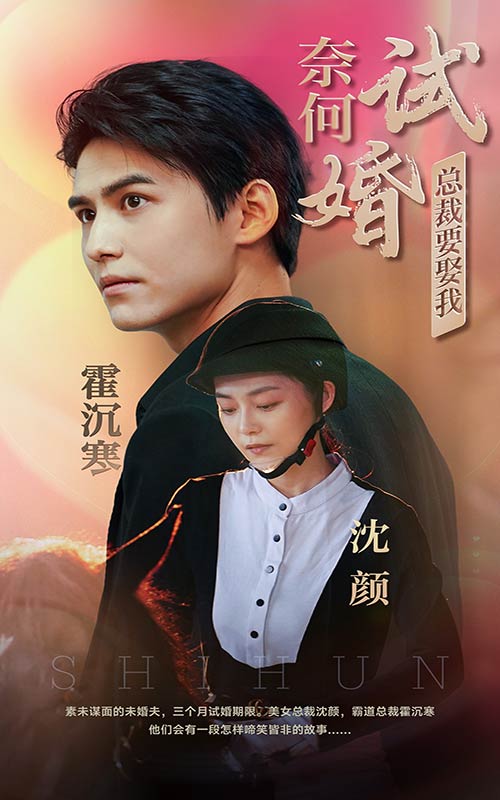 奈何試婚總裁要娶我