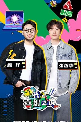 開(kāi)工！喜劇之夜