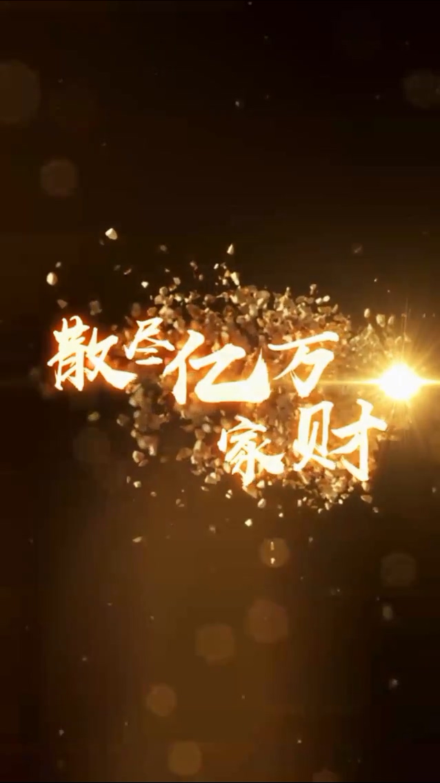 散盡億萬(wàn)家財(cái)